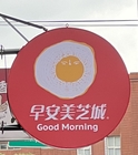 安富早餐店