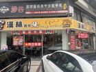 勝發小吃店