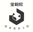 全毅欣工程行