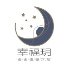 幸福玥產後護理之家