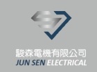 駿森電機有限公司