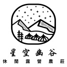 星空幽谷休閒露營農莊有限公司