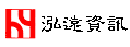 泓遠資訊股份有限公司