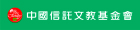 財團法人中國信託商業銀行文教基金會